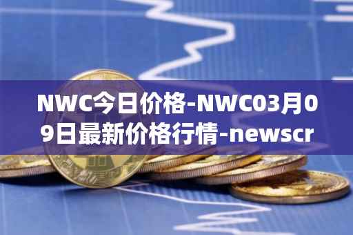 NWC今日价格-NWC03月09日最新价格行情-newscrypto-coin最新走势消息