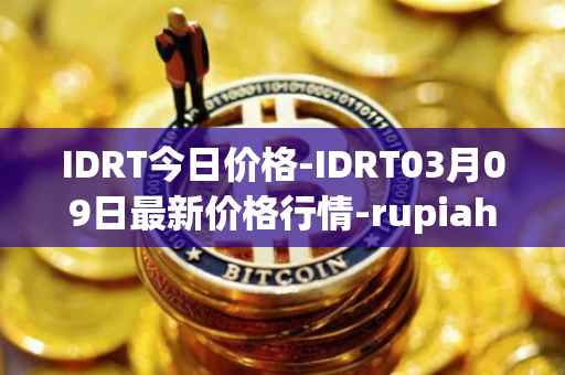 IDRT今日价格-IDRT03月09日最新价格行情-rupiah-token最新走势消息