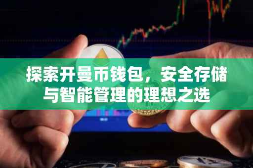 探索开曼币钱包，安全存储与智能管理的理想之选