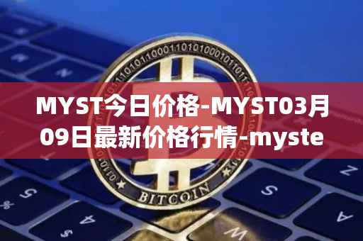 MYST今日价格-MYST03月09日最新价格行情-mysterium最新走势消息