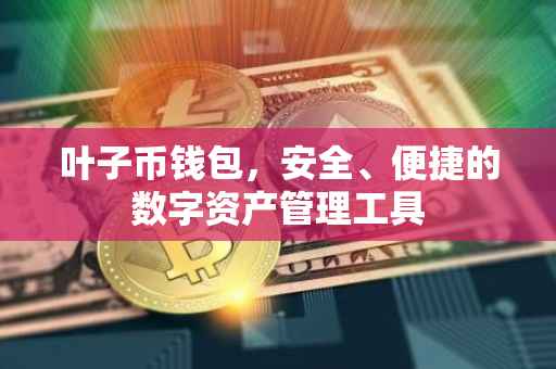 叶子币钱包，安全、便捷的数字资产管理工具
