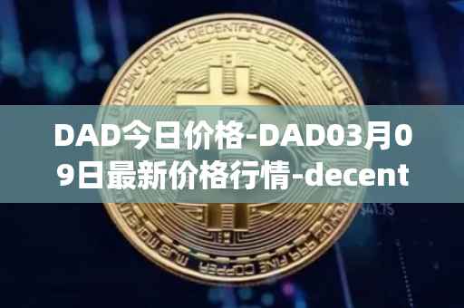 DAD今日价格-DAD03月09日最新价格行情-decentralized-advertising最新走势消息