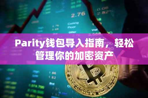 Parity钱包导入指南，轻松管理你的加密资产