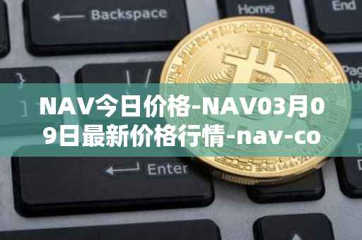 NAV今日价格-NAV03月09日最新价格行情-nav-coin最新走势消息