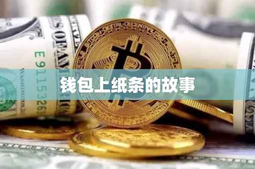 钱包上纸条的故事
