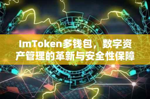 ImToken多钱包，数字资产管理的革新与安全性保障
