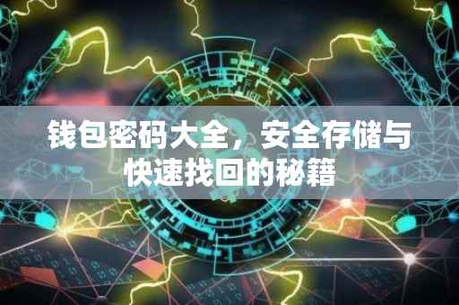 钱包密码大全，安全存储与快速找回的秘籍