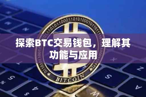 探索BTC交易钱包，理解其功能与应用
