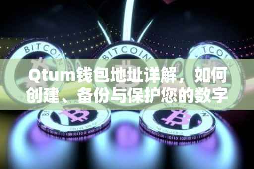 Qtum钱包地址详解，如何创建、备份与保护您的数字资产安全