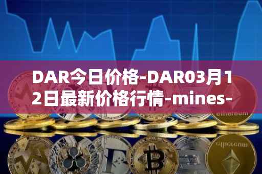 DAR今日价格-DAR03月12日最新价格行情-mines-of-dalarnia最新走势消息