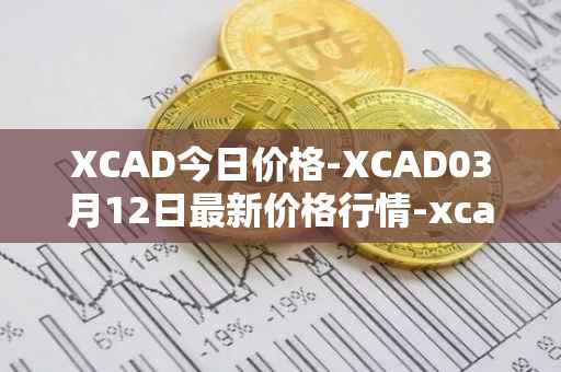 XCAD今日价格-XCAD03月12日最新价格行情-xcad最新走势消息