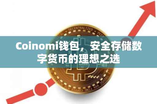 Coinomi钱包，安全存储数字货币的理想之选