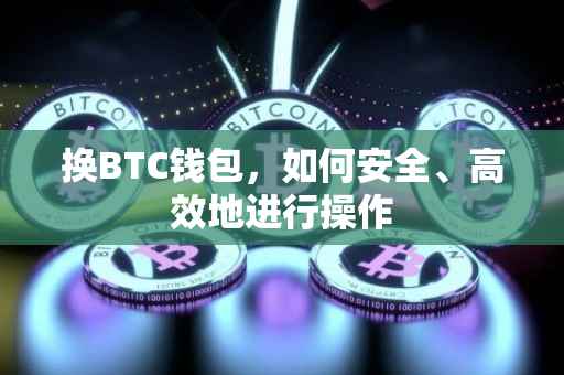 换BTC钱包，如何安全、高效地进行操作