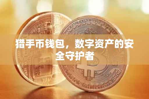 猎手币钱包，数字资产的安全守护者