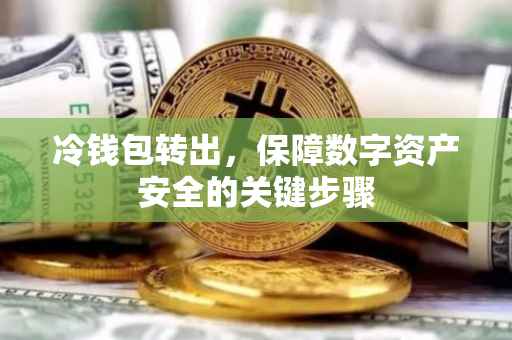 冷钱包转出，保障数字资产安全的关键步骤
