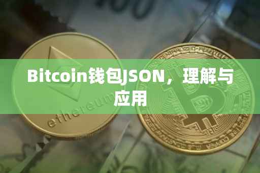 Bitcoin钱包JSON，理解与应用