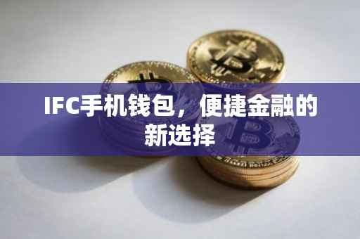 IFC手机钱包，便捷金融的新选择