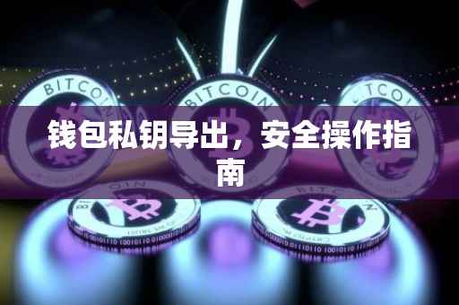 钱包私钥导出，安全操作指南