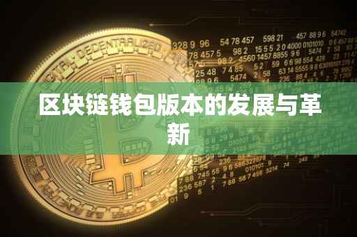 区块链钱包版本的发展与革新
