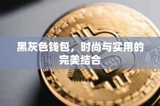 黑灰色钱包，时尚与实用的完美结合