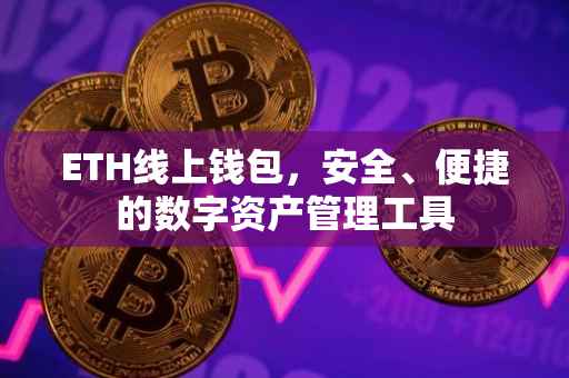 ETH线上钱包，安全、便捷的数字资产管理工具