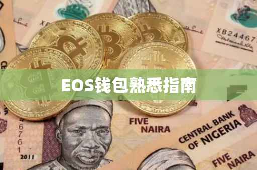 EOS钱包熟悉指南