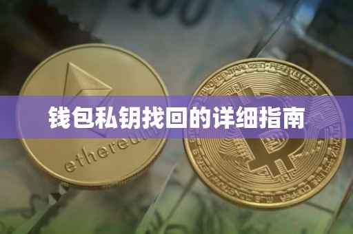 钱包私钥找回的详细指南