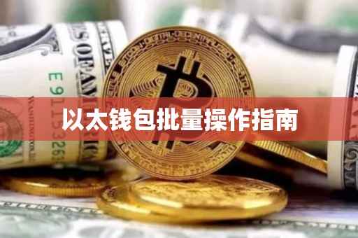 以太钱包批量操作指南