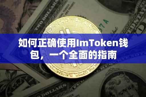 如何正确使用ImToken钱包，一个全面的指南