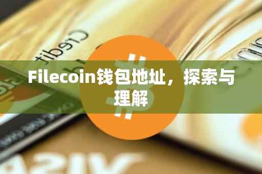 Filecoin钱包地址，探索与理解