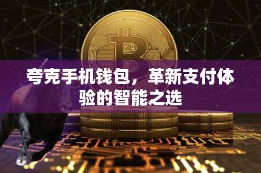 夸克手机钱包，革新支付体验的智能之选
