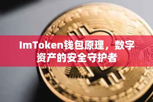 ImToken钱包原理，数字资产的安全守护者