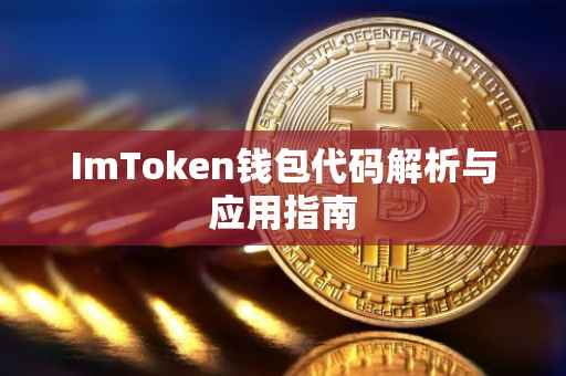 ImToken钱包代码解析与应用指南