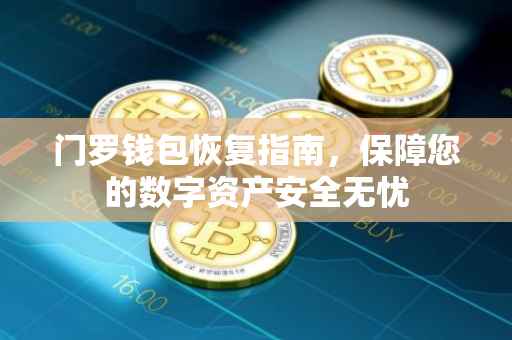 门罗钱包恢复指南，保障您的数字资产安全无忧