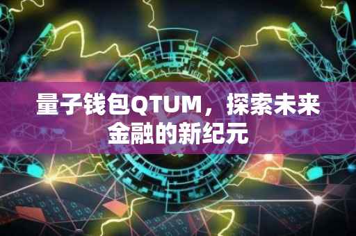 量子钱包QTUM，探索未来金融的新纪元
