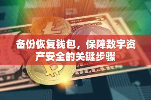 备份恢复钱包，保障数字资产安全的关键步骤