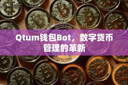 Qtum钱包Bot，数字货币管理的革新