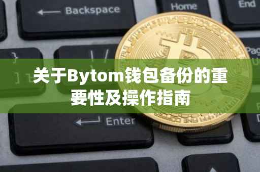 关于Bytom钱包备份的重要性及操作指南