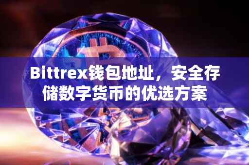 Bittrex钱包地址，安全存储数字货币的优选方案
