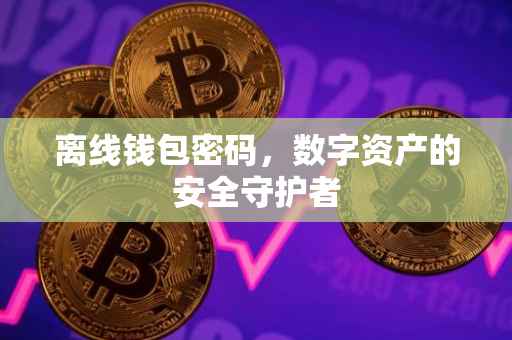 离线钱包密码，数字资产的安全守护者
