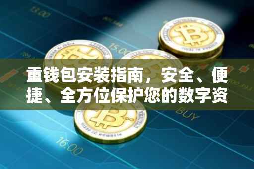 重钱包安装指南，安全、便捷、全方位保护您的数字资产