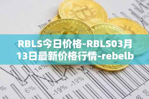 RBLS今日价格-RBLS03月13日最新价格行情-rebelbots最新走势消息