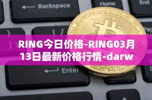 RING今日价格-RING03月13日最新价格行情-darwinia-network-native-token最新走势消息