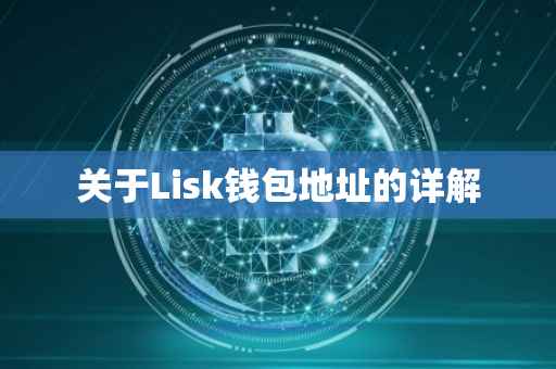 关于Lisk钱包地址的详解
