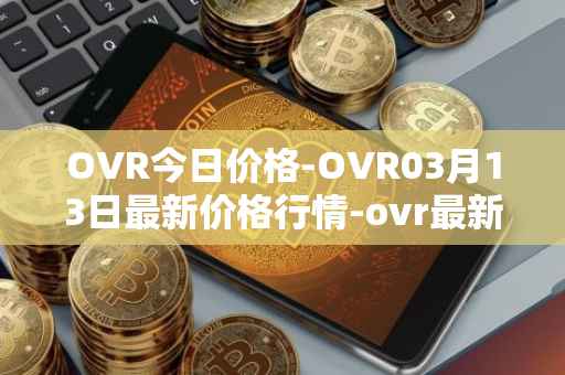 OVR今日价格-OVR03月13日最新价格行情-ovr最新走势消息