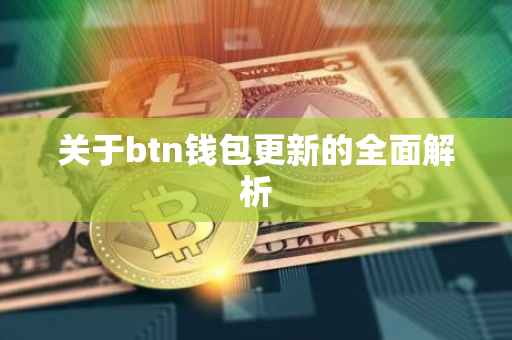 关于btn钱包更新的全面解析