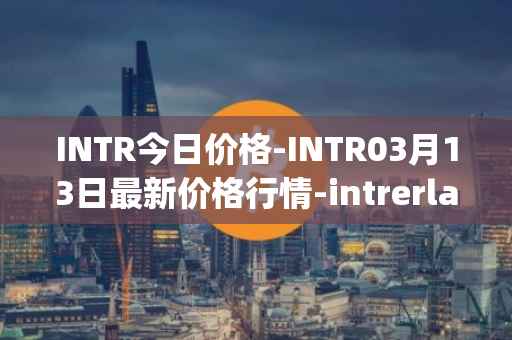 INTR今日价格-INTR03月13日最新价格行情-intrerlay最新走势消息