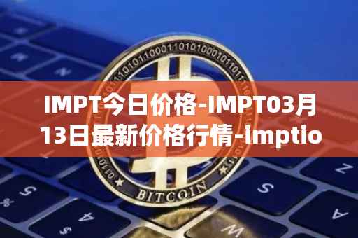 IMPT今日价格-IMPT03月13日最新价格行情-imptio最新走势消息