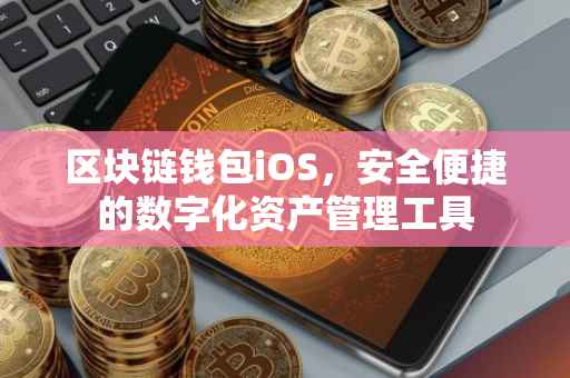 区块链钱包iOS，安全便捷的数字化资产管理工具