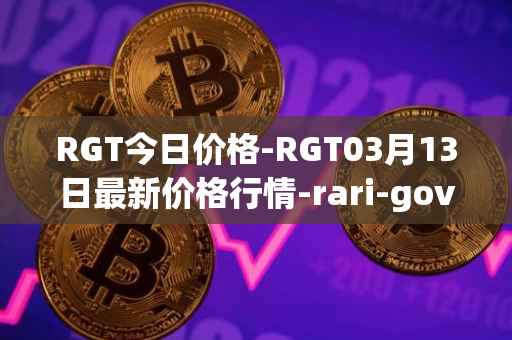 RGT今日价格-RGT03月13日最新价格行情-rari-governance-token最新走势消息